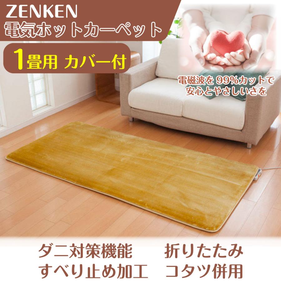 電気ホットカーペット 1畳 カバー付き 電磁波99%カット 電気カーペット ZC-10S 絨毯 ラグ 省エネ 暖房 一人用暖房器具 ゼンケン 電気ホットカーペット 送料無料_1