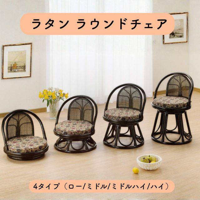 種類1：ロータイプ ラタン ラウンドチェア 選べる4タイプ ロー ミドル