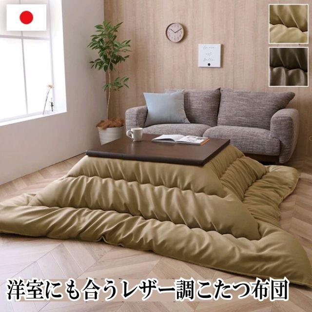 レザー調こたつ布団 ルージュ 約205×245cm 単品 ２色 ベージュ ブラウン ふっくら 日本製 レザー 洋室のこたつ 洋風こたつ フランネル モダンなこたつ布団 こたつ台サイズ 80?90×80?90cm 送料無料 レザー調こたつ布団 ルージュ 約205×205cm 単品 2色 ベージュ