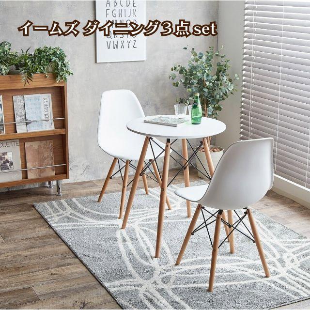 イームス ダイニング3点セット Eames TABLE 3set テーブル チェア 