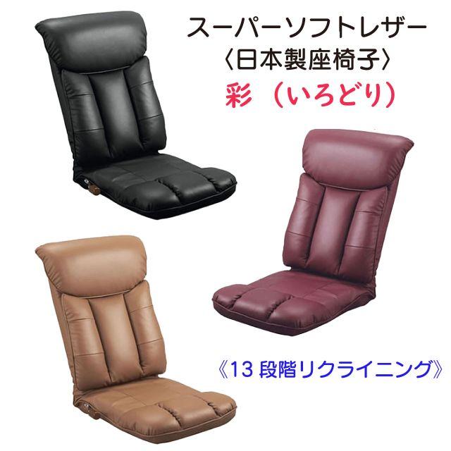 スーパーソフトレザー座椅子 彩 YS-1310 3色 ブラック ブラウン ワイン