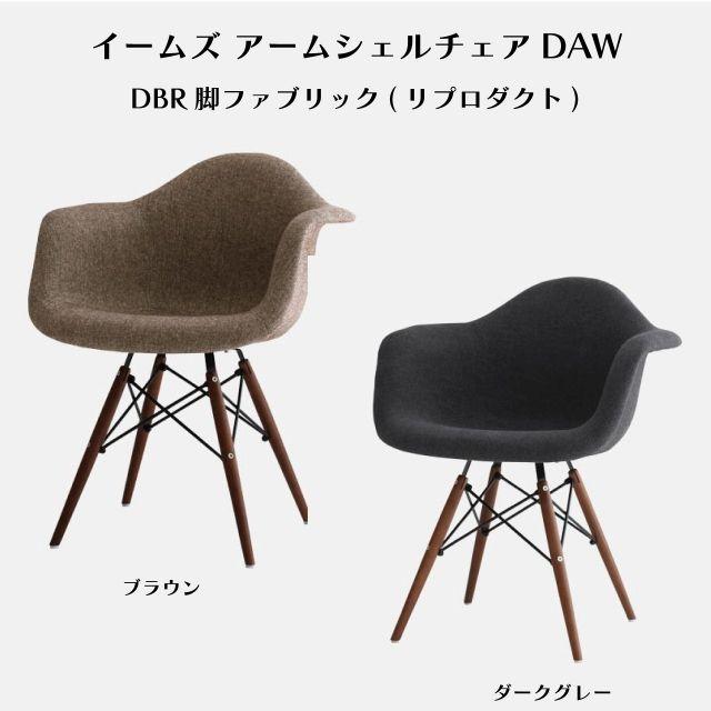 極美品 イームズ アームシェルチェア ロッキング リプロダクト ファブリック イームズ アームシェルチェア DAW DBR脚 ファブリック(リプロダクト) 2