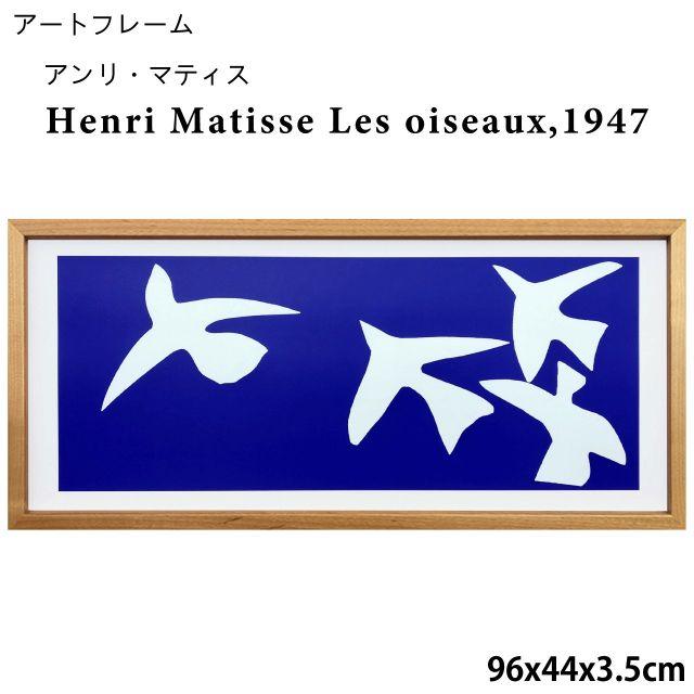 アートフレーム アンリ・マティス Henri Matisse Les oiseaux,1947