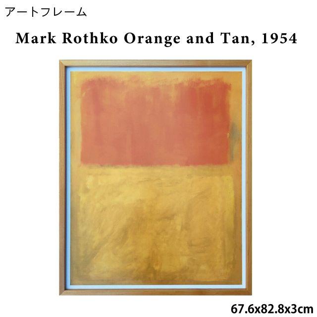 アートフレーム マーク・ロスコ Mark Rothko Orange and Tan, 1954