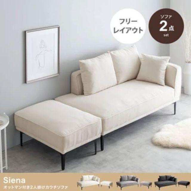Siena オットマン付き2人掛けカウチソファ 2点セット 3色 アイボリー