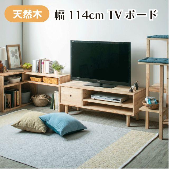 幅114cm テレビボード 天然木をふんだんに使ったナチュラルシリーズ