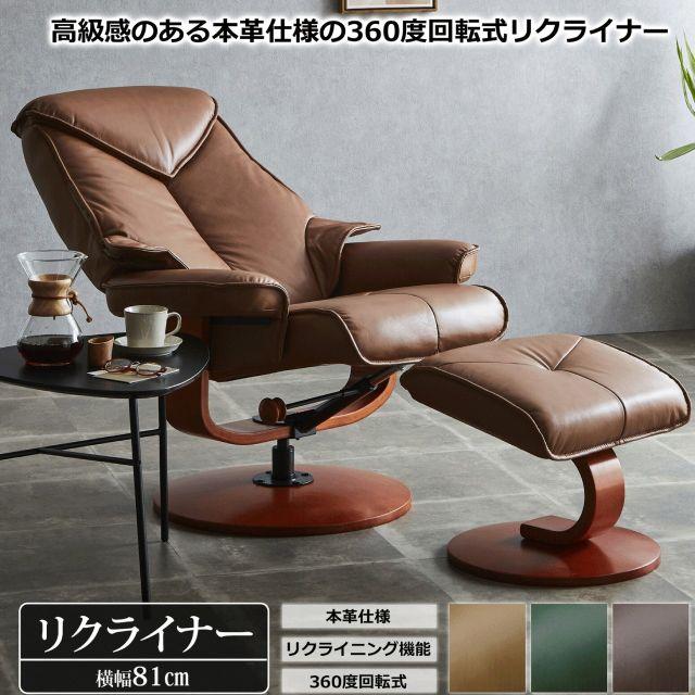 パーソナルチェア リクライナー レジーナ 3カラー 本革 360度回転式 無