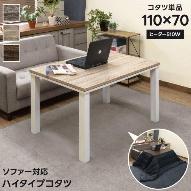 ソファ対応　ハイタイプコタツ　110×70　ナチュラル ソファ対応ハイタイプコタツ 110x70cm 3カラー ブラウン ナチュラル