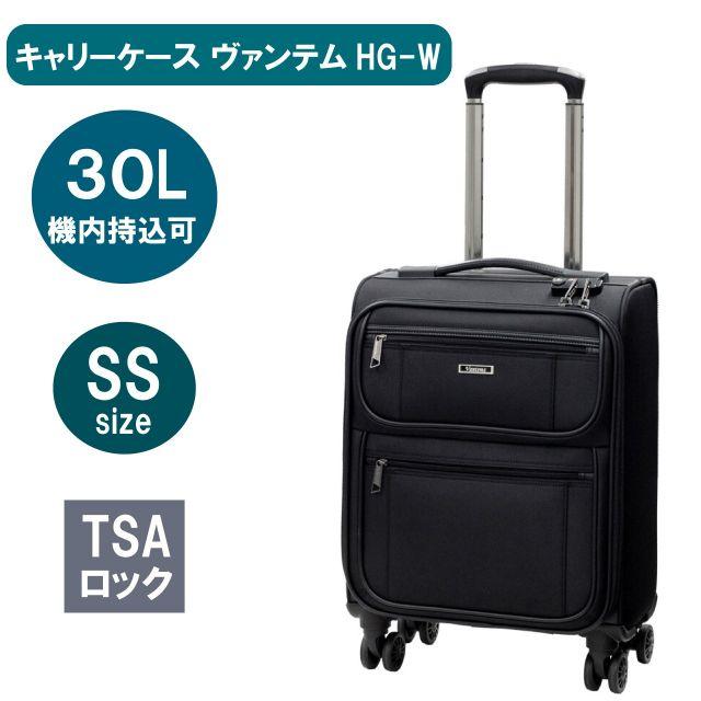 キャリーケース ヴァンテム機内持込可 HG-W SSサイズ TSAロック 30L