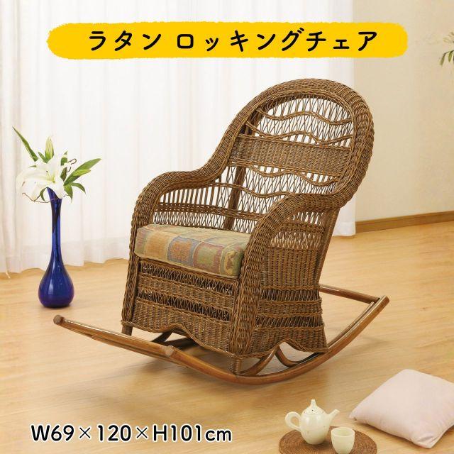 ロッキングチェア ラタン 籐製 フットレスト付き 木製 ゆりかご椅子