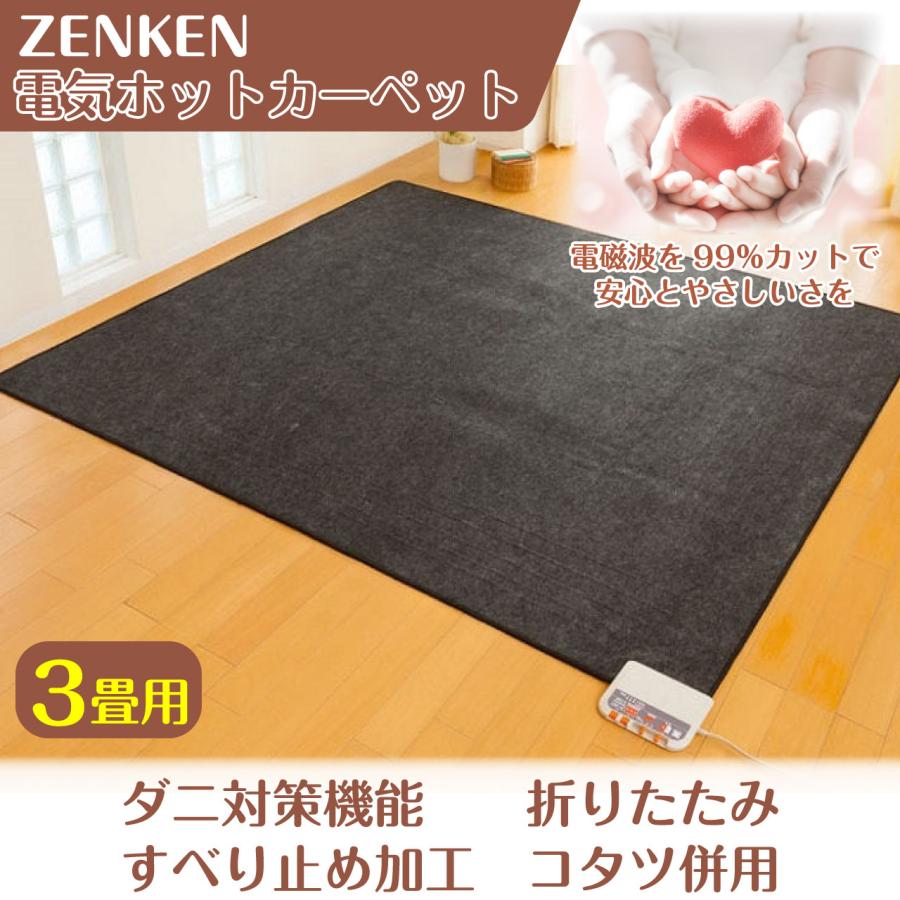 電気 ホットカーペット 3畳 電磁波99%カット ZCB-30P 省エネ