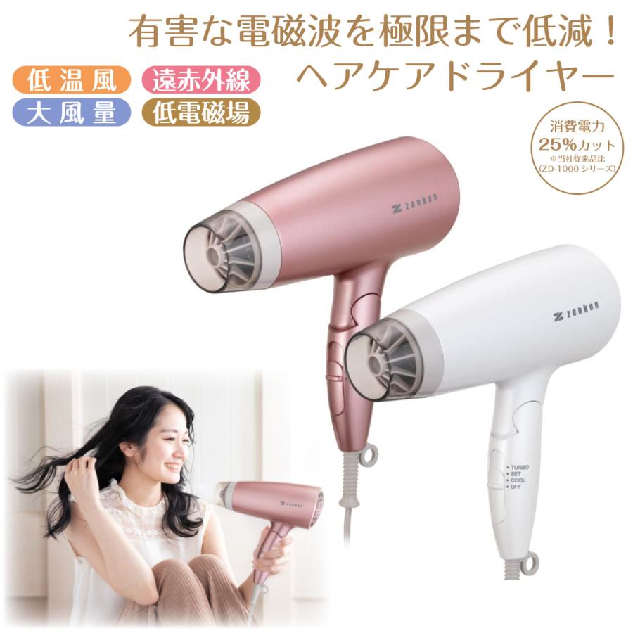 電磁波低減 ヘアケアドライヤー ゼンケン ZD-750 電磁波カット 低温風