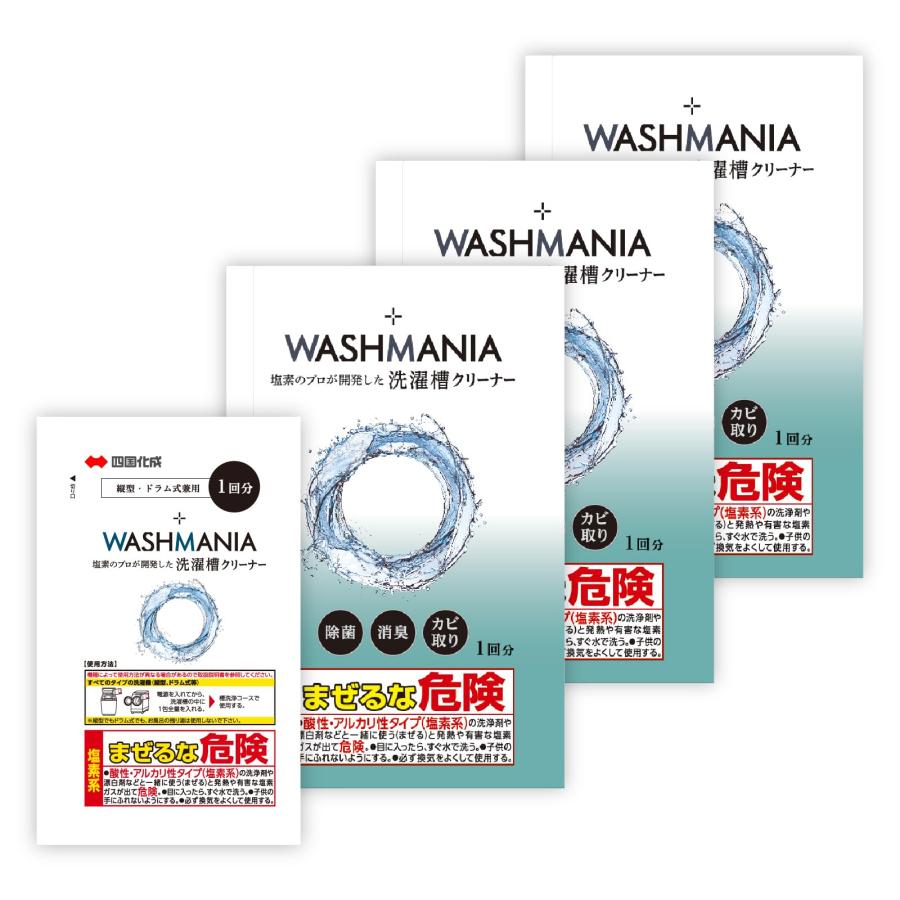 【3個セット】WASHMANIA ウォッシュマニア 洗濯槽クリーナー 【ドラム式・縦型両用】高塩素強アルカリで カビを分解・洗浄 塩素系 四国化成工（Yahoo!・レッドバレーヤフー店）