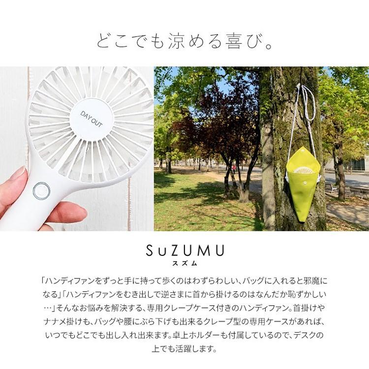 DAY OUT DO-702 SuZUMU ハンディーファン ミニ扇風機 クレープケース 