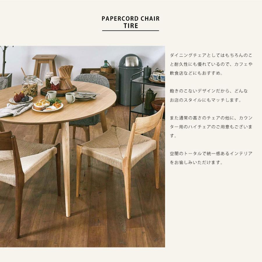 ペーパーコード ダイニングチェア 椅子 いす イス 木製 天然木