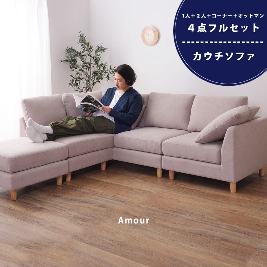 カウチソファ 4点セット 1人掛け用 L字 L型 コーナー 2人掛け用