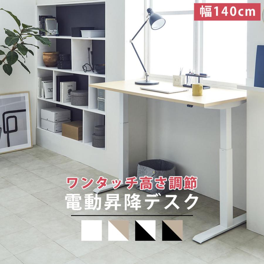 電動 昇降 デスク 机 幅140cm 高さ変更 高さ調節 自動 ワークデスク