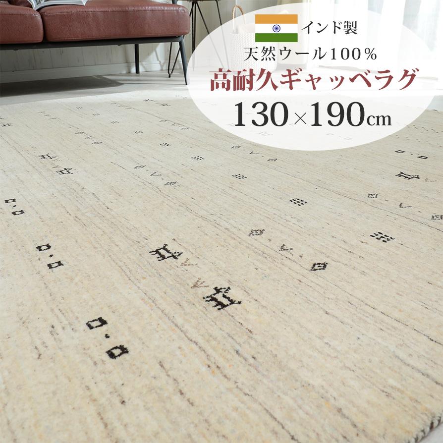 ウールギャベ ギャッベ ラグ 手織り 絨毯 130×190cm 新品未使用 ギャッベ ラグ カーペット マット ギャベ 130×190cm ウール100