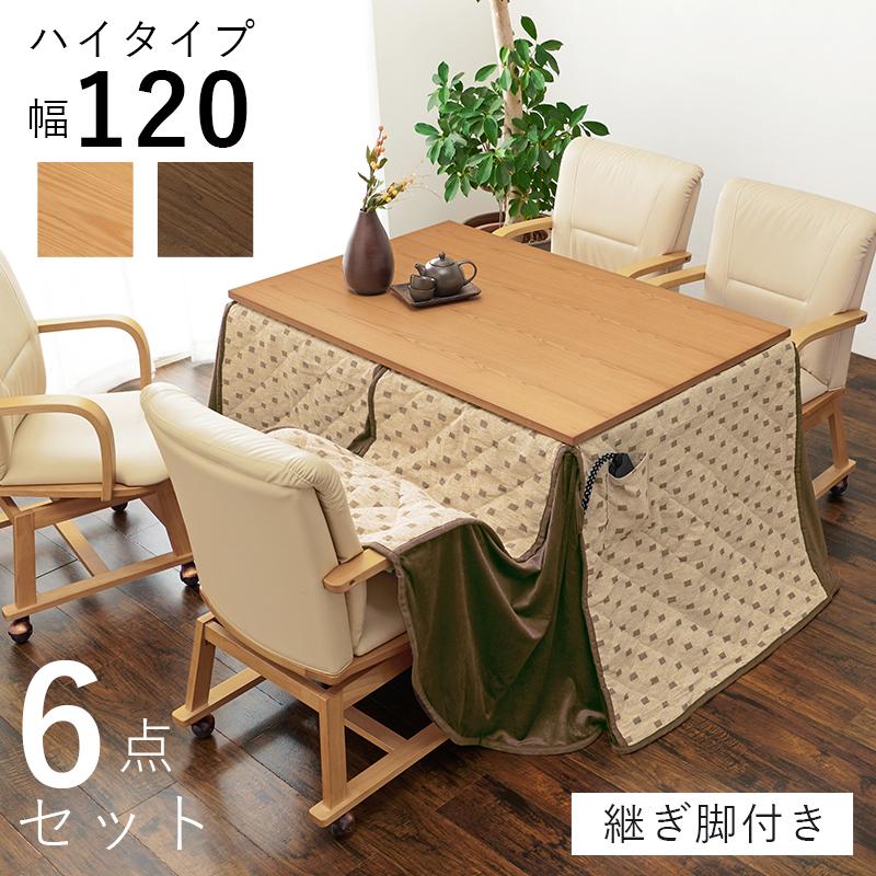 ダイニングこたつ 6点セット テーブル 椅子 こたつ布団 120×80cm