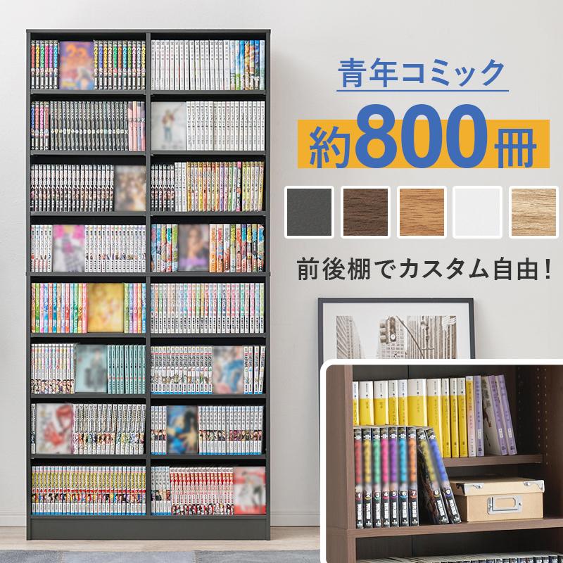 本棚 書棚 大容量 大量収納 ブックシェルフ コミック 青年コミック 800 