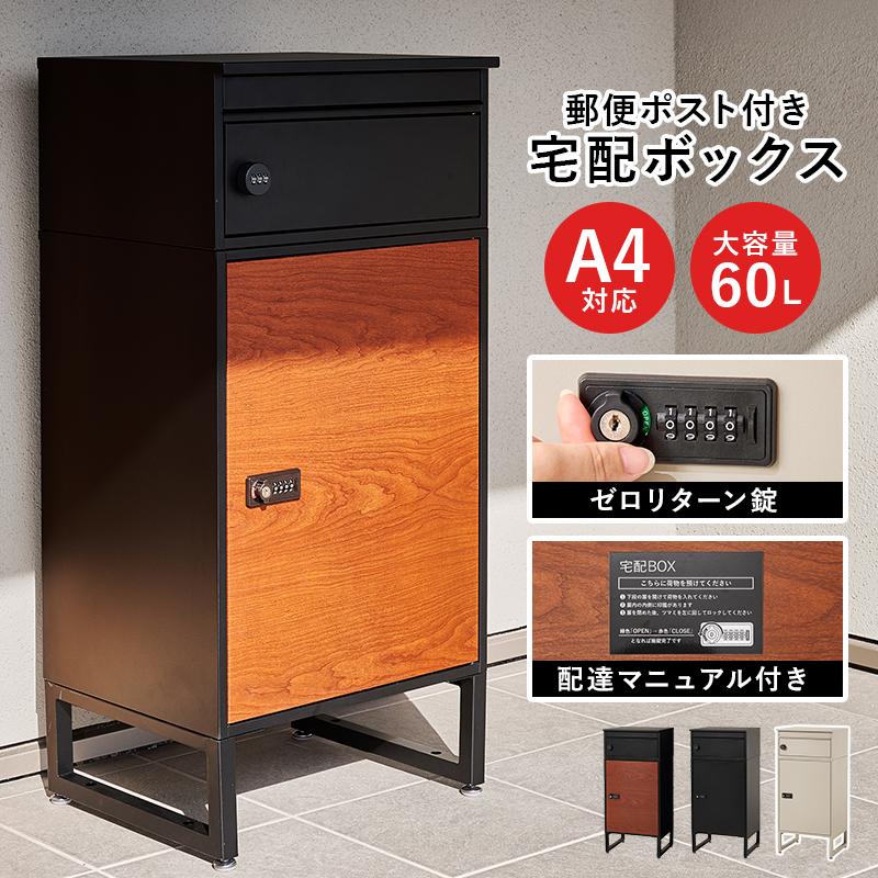 宅配ボックス ポスト付 宅配BOX おしゃれ 錆びに強い 大容量 メール便 