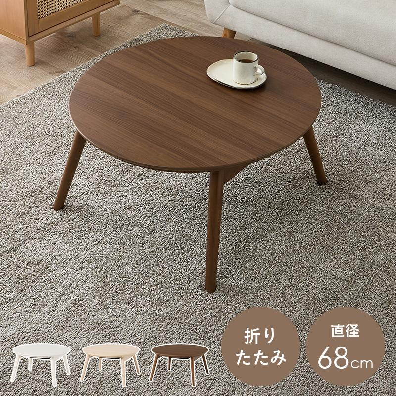 こたつ テーブル 丸型 円形 折脚 折りたたみ 炬燵 コタツ 円卓 直径