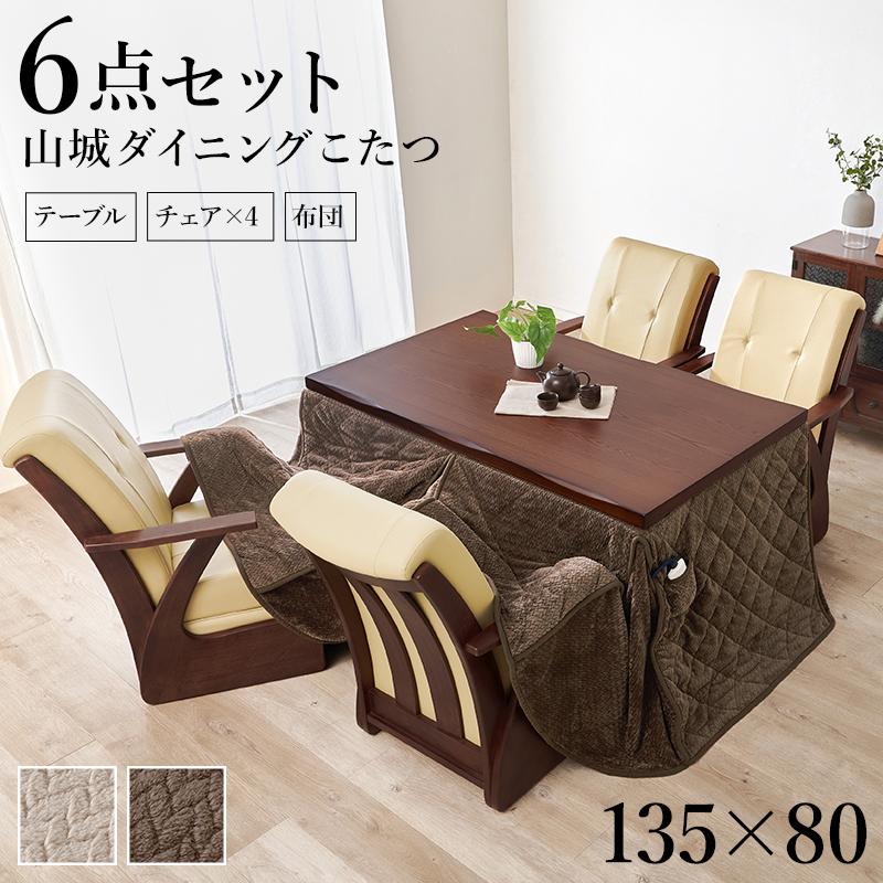 ダイニングこたつ セット 6点 4人用 幅135 テーブル 椅子 こたつ布団 