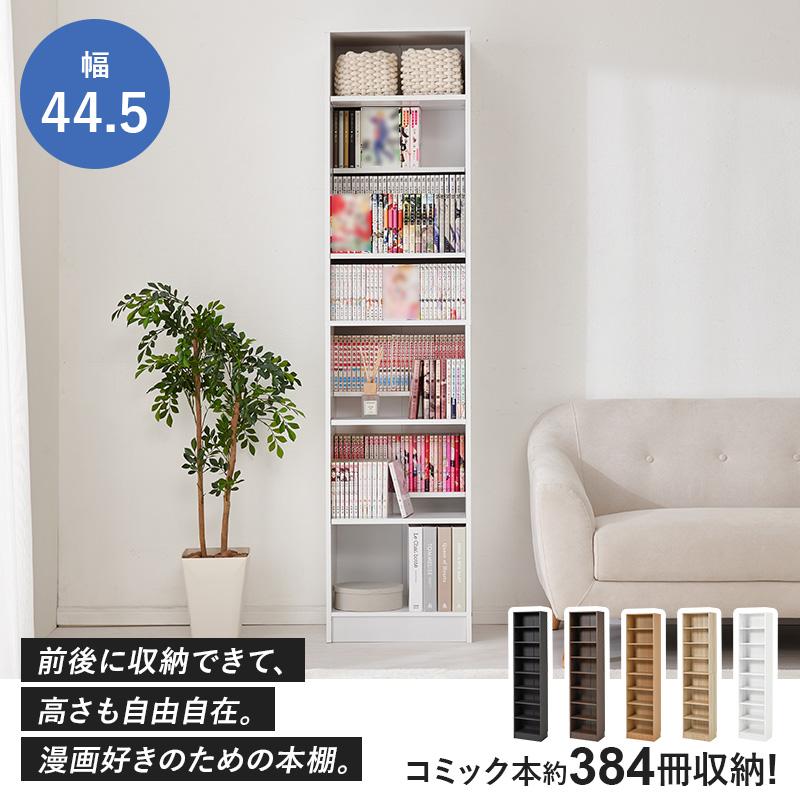 本棚 書棚 大容量 大量収納 幅44.5 ブックシェルフ コミック 青年