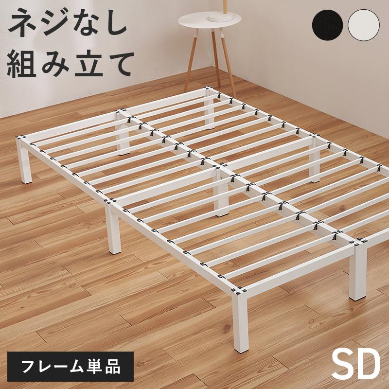 セミダブルベッド セミダブルサイズ フレームのみ 簡単組立 スチール