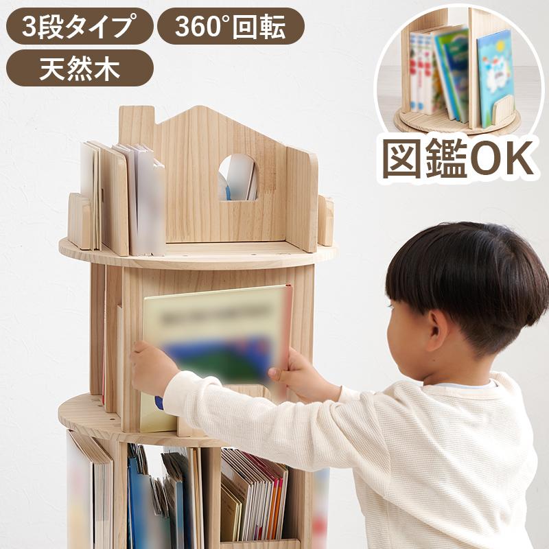 回転式 本棚 書棚 3段 大容量 大量収納 省スペース 絵本 図鑑 コミック