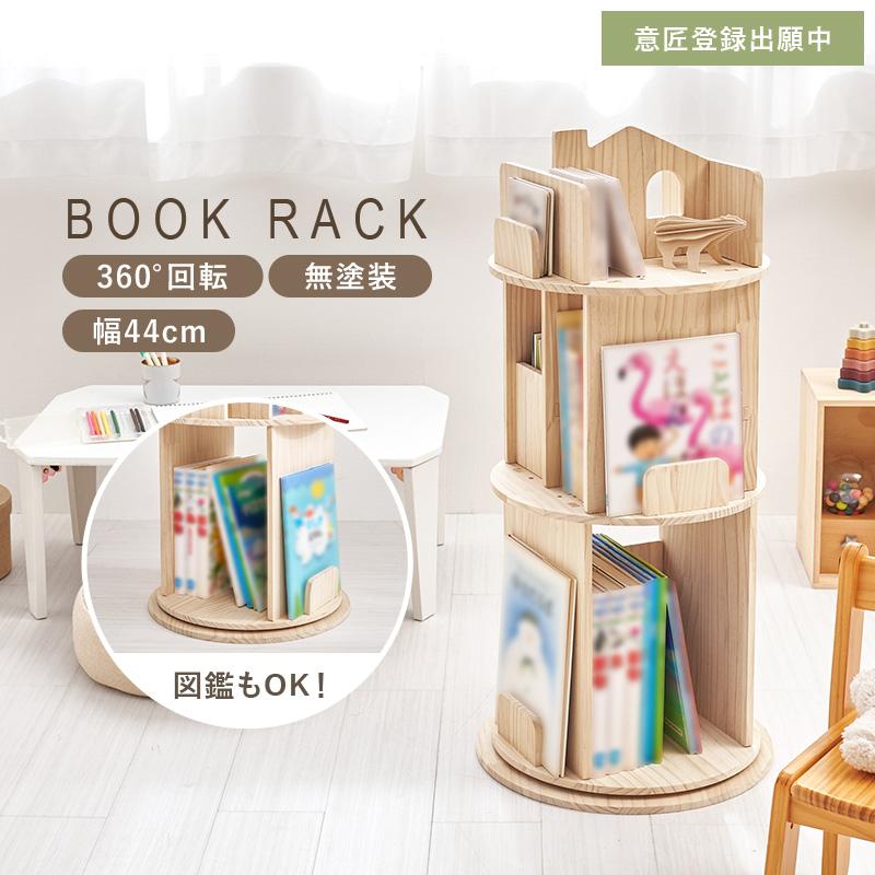 本棚 回転式 三段 天然木 大容量 コミック 絵本 漫画 収納 ブックシェルフ 回転式 本棚 書棚 3段 大容量 大量収納 省スペース 絵本 図鑑 コミック
