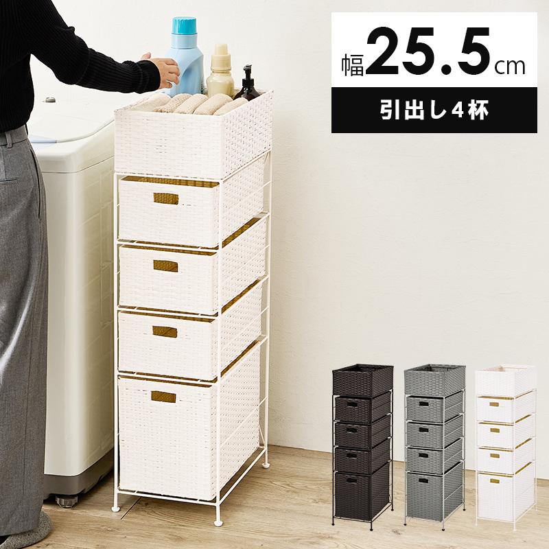 ランドリー収納 ランドリー 収納ラック ランドリーチェスト 幅25.5cm 4