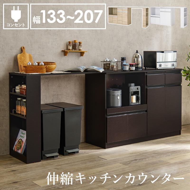 キッチンカウンター レンジ台 キッチン収納 幅133 207 伸縮 拡張 食器