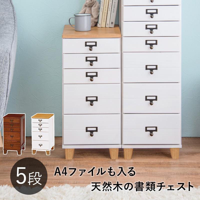 多段 チェスト 書類 整理 収納 A4 ファイル 5段 引出し 天然木 桐