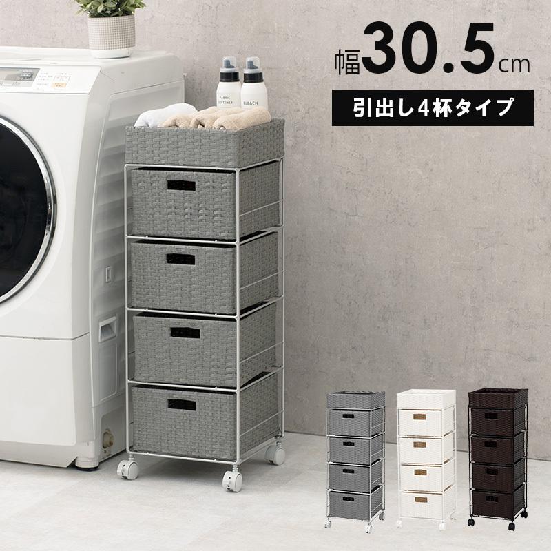 ランドリー 収納 チェスト 幅30.5cm 4杯 引出し ワゴン 隙間収納 ラック 脱衣所 洗面所 タオル 下着 おしゃれ 防水仕様 キャスター シンプル １人暮らし 新生活
