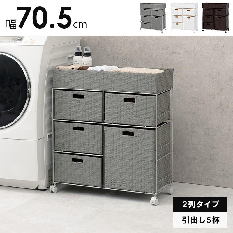 ランドリー 引出内布付き 幅72.5×奥行27.5×高さ70cm R1105 ランドリー 収納 チェスト 幅70.5cm 2列 引出し ワゴン 隙間収納