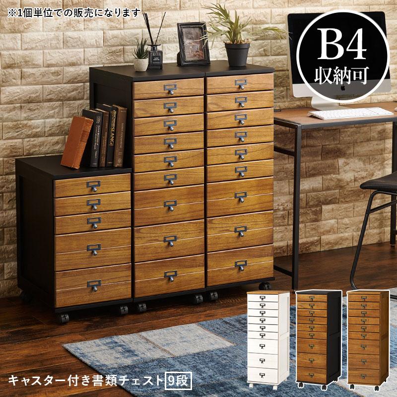 書類収納 小物整理 チェスト ワゴン B4 A4 B5 A5 B6 A6 多段 引出し