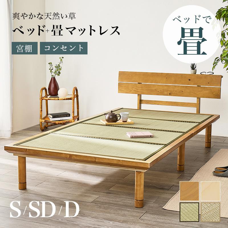 畳ベッド 畳シングルベッド 和モダン 和ベッド シングルサイズ ベッド