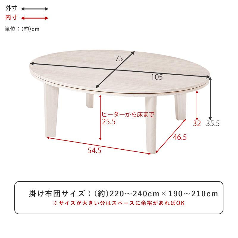 こたつ カジュアルこたつ 3尺 4尺 楕円形 円卓 105cm×75cm テーブル