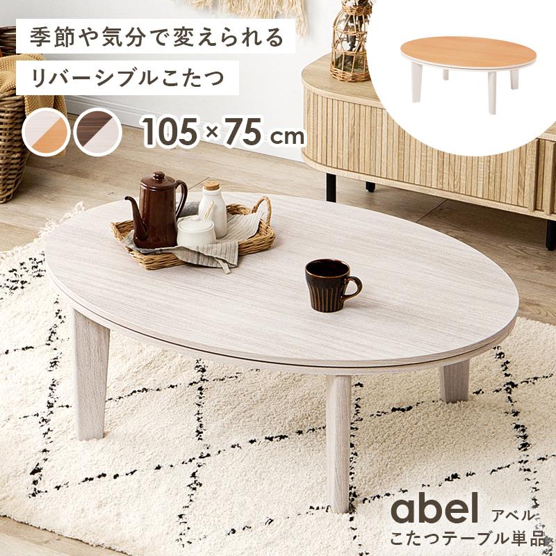 こたつ カジュアルこたつ 3尺 4尺 楕円形 円卓 105cm×75cm テーブル