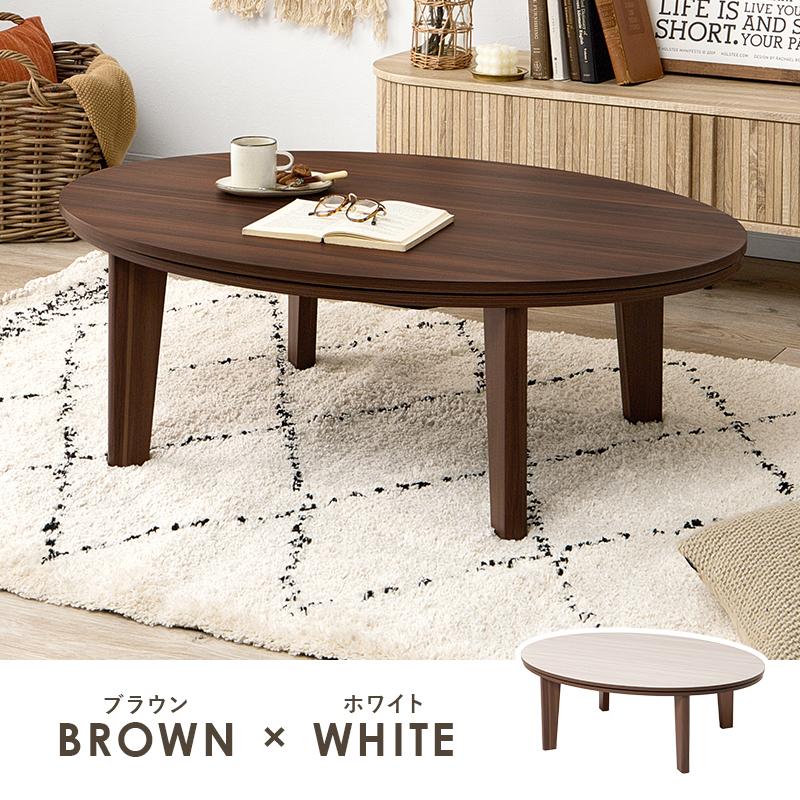 こたつ カジュアルこたつ 3尺 4尺 楕円形 円卓 105cm×75cm テーブル