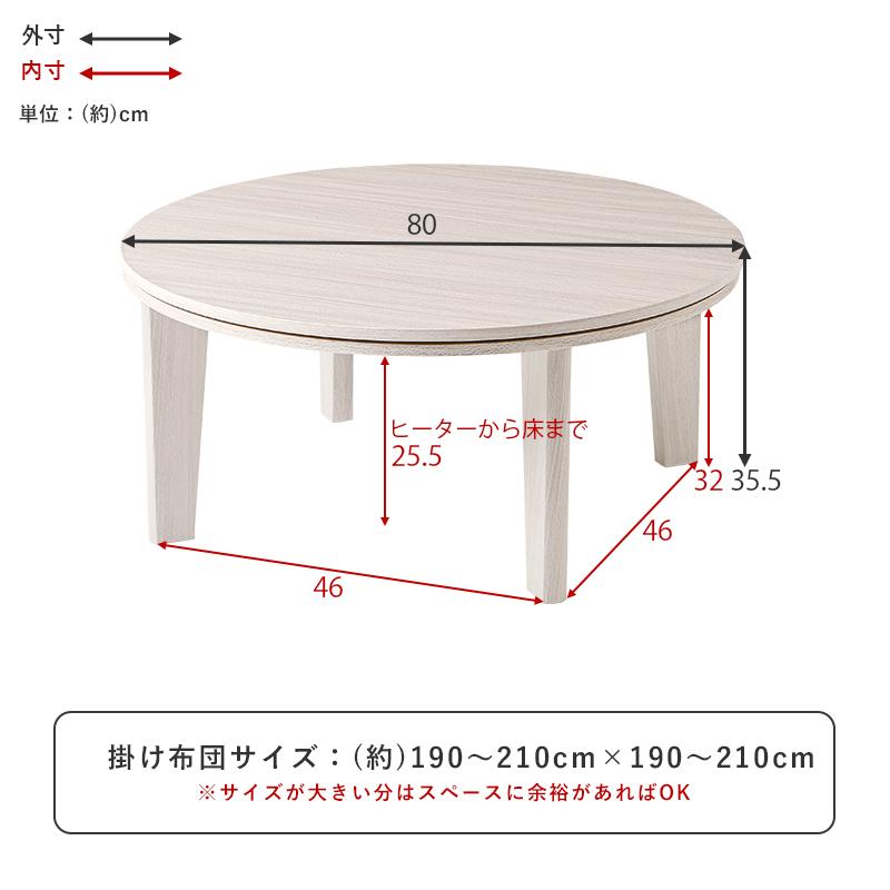 こたつ カジュアルこたつ 丸型 円形 円卓 直径80cm テーブル リアルウッド リバーシブル天板 木目 シンプル シンプル おしゃれ かわいい 一人暮らし コンパクトの画像