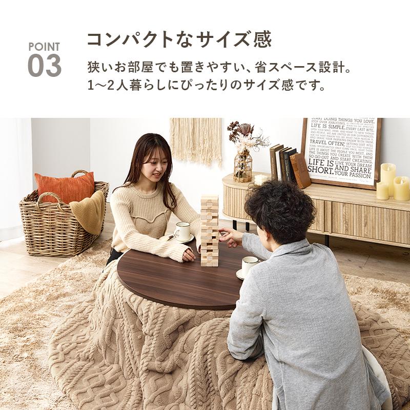 こたつ カジュアルこたつ 丸型 円形 円卓 直径80cm テーブル リアルウッド リバーシブル天板 木目 シンプル シンプル おしゃれ かわいい 一人暮らし コンパクトの画像