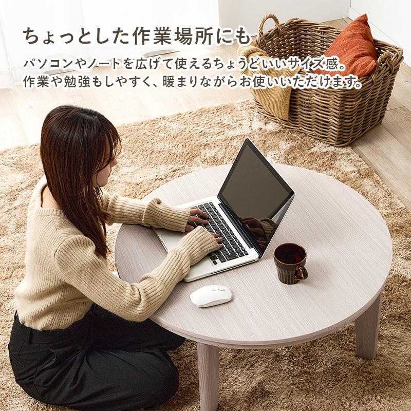 こたつ カジュアルこたつ 丸型 円形 円卓 直径80cm テーブル リアルウッド リバーシブル天板 木目 シンプル シンプル おしゃれ かわいい 一人暮らし コンパクトの画像