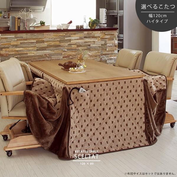 ダイニングこたつ ダイニングテーブル 暖房 4尺 長方形 120×80cm ハイ