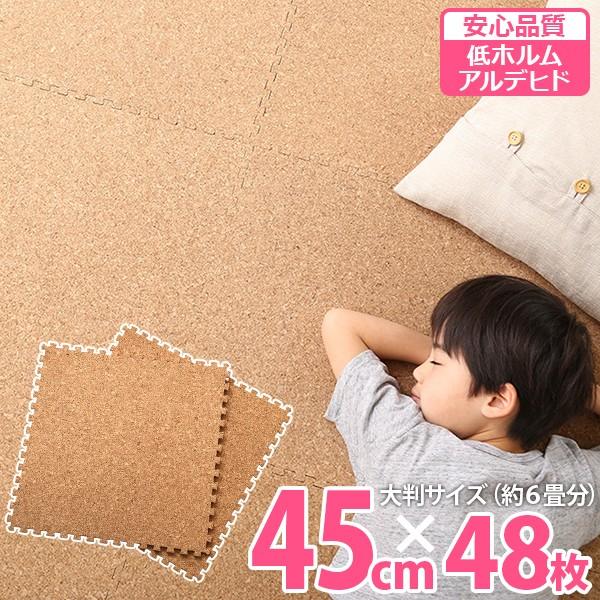 ジョイントマット プレイマット コルクマット 45cm 48枚セット 6畳用 天然素材 自然素材 安全 シンプル 赤ちゃん 子ども 大きさ自由 敷き物 クッション :HOT-COMT-48:Reech Online - 通販 - Yahoo!ショッピング ジョイントマット プレイマット コルクマット 45cm 48枚セット 6畳用 天然素材 自然素材 安全 シンプル 赤ちゃん 子ども 大きさ自由 敷き物 クッション :HOT-COMT-48:Reech Online - 通販 - Yahoo!ショッピング