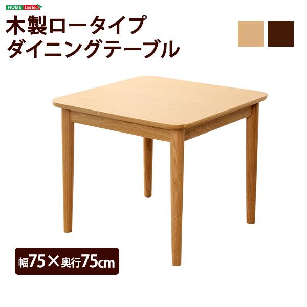 ダイニングテーブル 正方形 ブラウン 幅75cm 北欧 シンプル 天然木