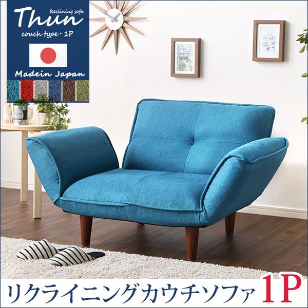 日本製 1人掛けソファ 一人掛け コンパクト リクライニングソファ