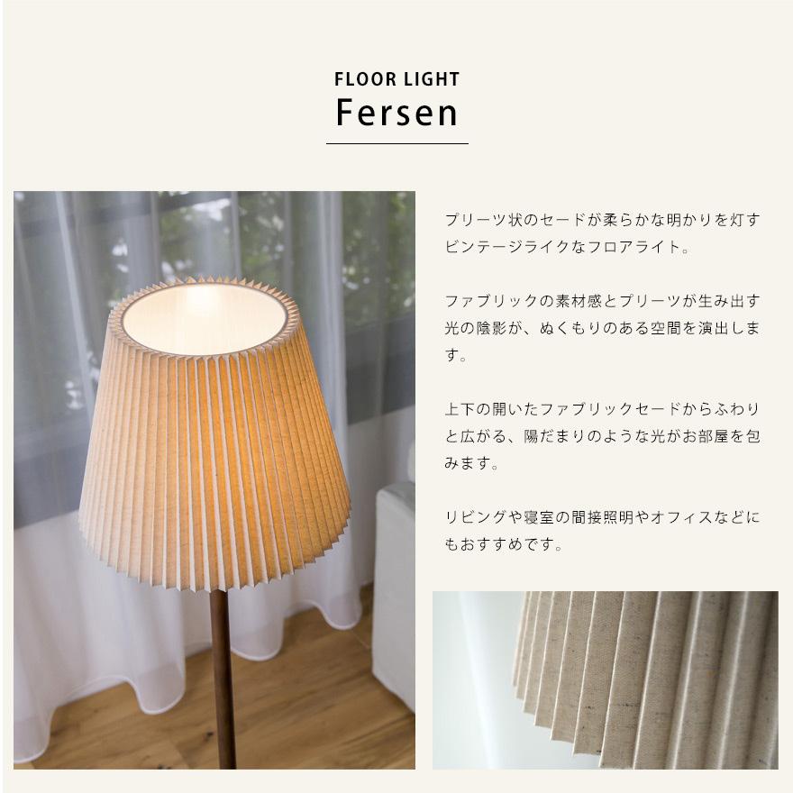 フロアライト フェルセン Fersen 間接照明 スタンドライト フロアライト フェルセン Fersen おしゃれ レトロ 北欧