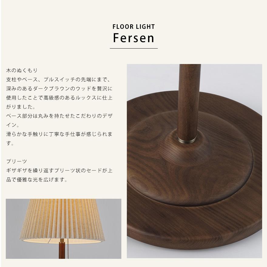 スタンドライト フロアライト フェルセン Fersen おしゃれ レトロ 北欧